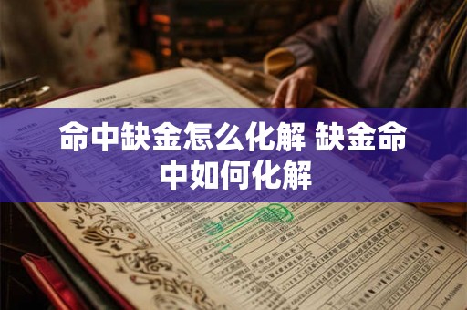 命中缺金怎么化解 缺金命中如何化解