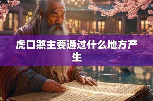 虎口煞主要通过什么地方产生