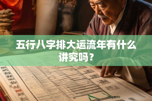 五行八字排大运流年有什么讲究吗？