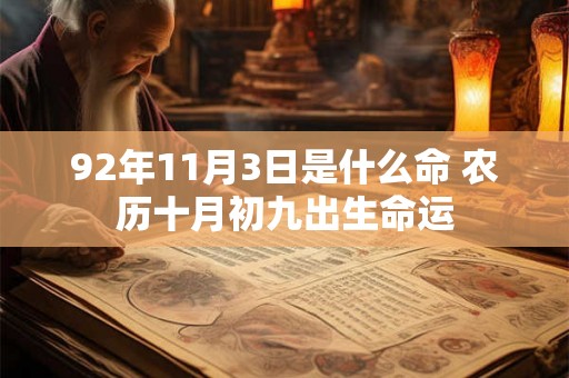 92年11月3日是什么命 农历十月初九出生命运