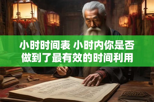 小时时间表 小时内你是否做到了最有效的时间利用