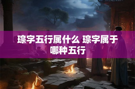 琮字五行属什么 琮字属于哪种五行