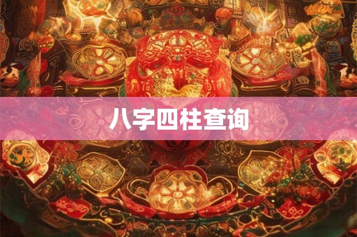 八字四柱查询
