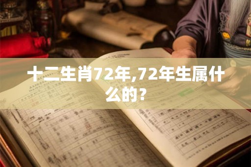 十二生肖72年,72年生属什么的？