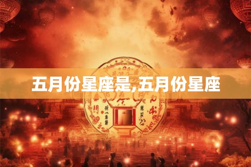 五月份星座是,五月份星座