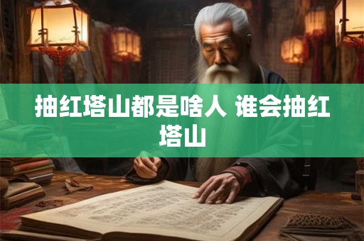 抽红塔山都是啥人 谁会抽红塔山 抽红塔山都是啥人 谁会抽红塔山