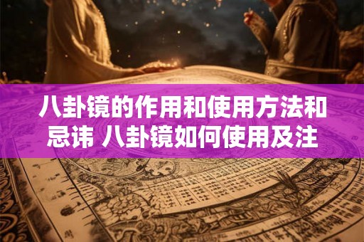 八卦镜的作用和使用方法和忌讳 八卦镜如何使用及注意事项