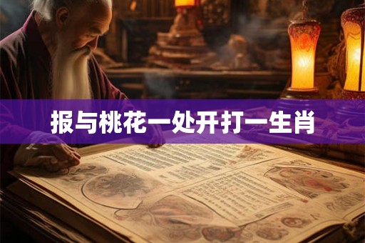 报与桃花一处开打一生肖