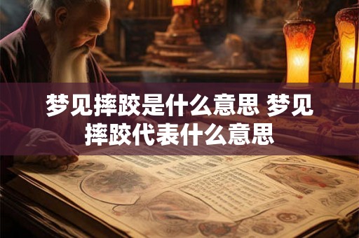 梦见摔跤是什么意思 梦见摔跤代表什么意思