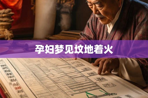 孕妇梦见坟地着火