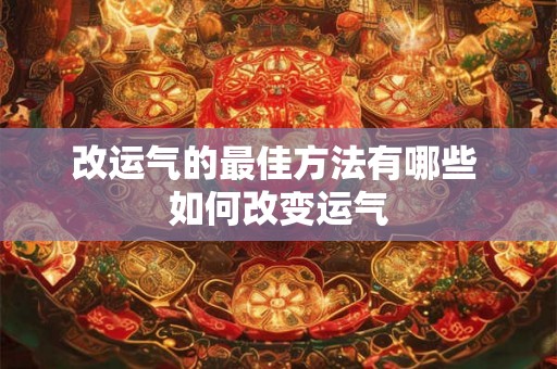 改运气的最佳方法有哪些 如何改变运气