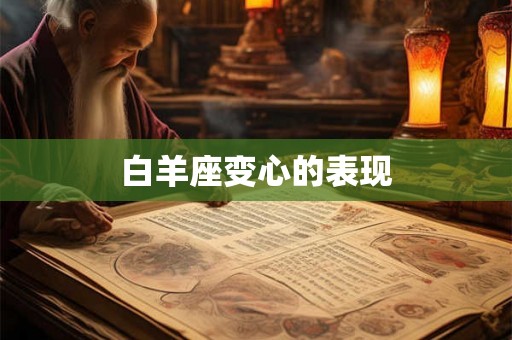 白羊座变心的表现 白羊座变心的表现