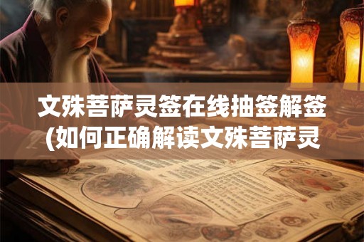 文殊菩萨灵签在线抽签解签(如何正确解读文殊菩萨灵签在线抽签结果？)