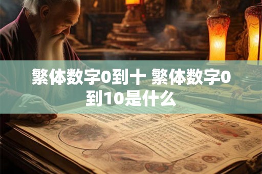 繁体数字0到十 繁体数字0到10是什么
