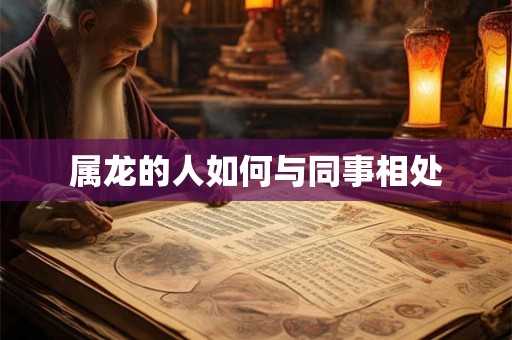 属龙的人如何与同事相处