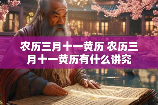 农历三月十一黄历 农历三月十一黄历有什么讲究