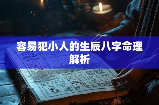 容易犯小人的生辰八字命理解析