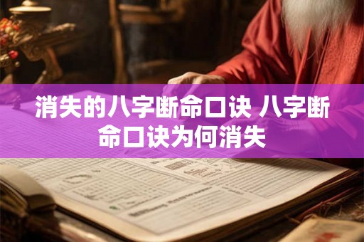 消失的八字断命口诀 八字断命口诀为何消失 消失的八字断命口诀 八字断命口诀为何消失