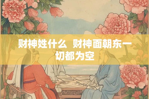 财神姓什么  财神面朝东一切都为空