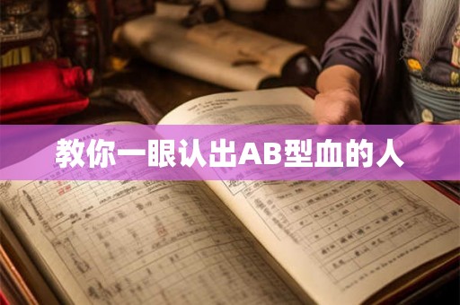 教你一眼认出AB型血的人