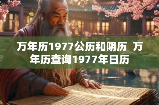 万年历1977公历和阴历  万年历查询1977年日历