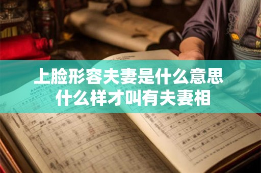 上脸形容夫妻是什么意思  什么样才叫有夫妻相
