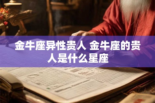 金牛座异性贵人 金牛座的贵人是什么星座