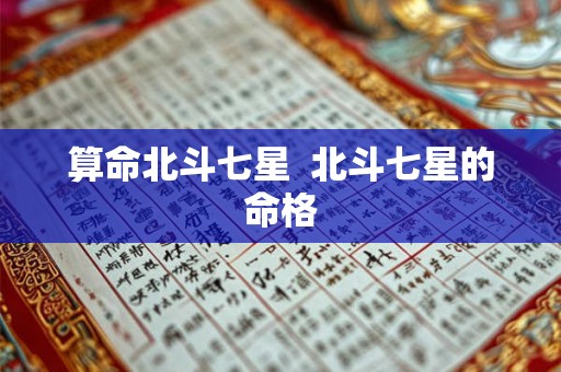 算命北斗七星  北斗七星的命格