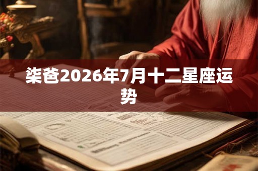 柒爸2026年7月十二星座运势
