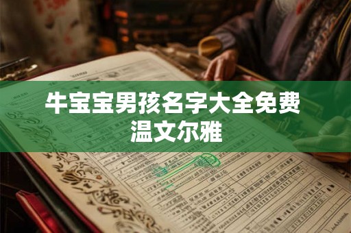 牛宝宝男孩名字大全免费 温文尔雅