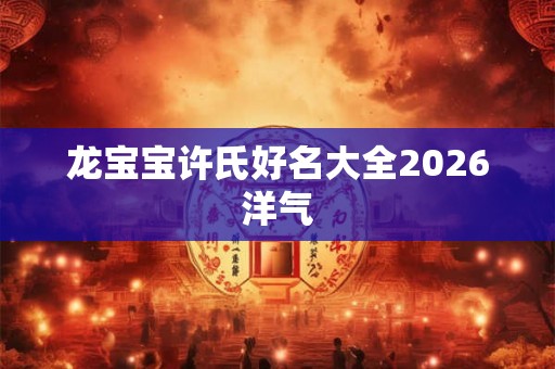 龙宝宝许氏好名大全2026洋气