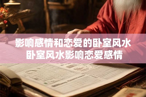 影响感情和恋爱的卧室风水 卧室风水影响恋爱感情