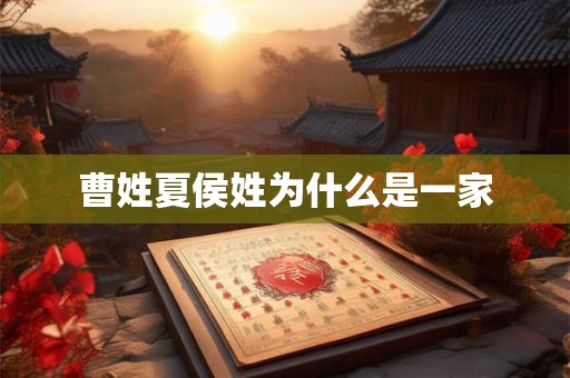曹姓夏侯姓为什么是一家