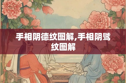 手相阴德纹图解,手相阴骘纹图解