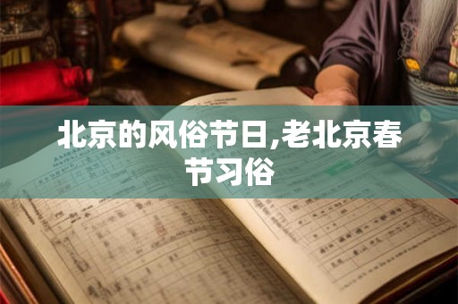 北京的风俗节日,老北京春节习俗