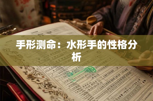 手形测命：水形手的性格分析