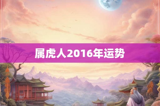 属虎人2016年运势