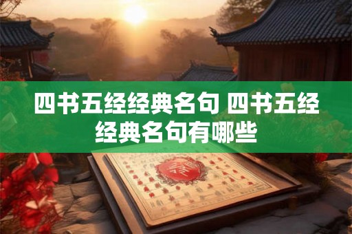 四书五经经典名句 四书五经经典名句有哪些