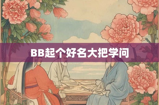 BB起个好名大把学问