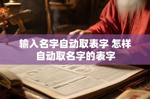 输入名字自动取表字 怎样自动取名字的表字 输入名字自动取表字 怎样自动取名字的表字
