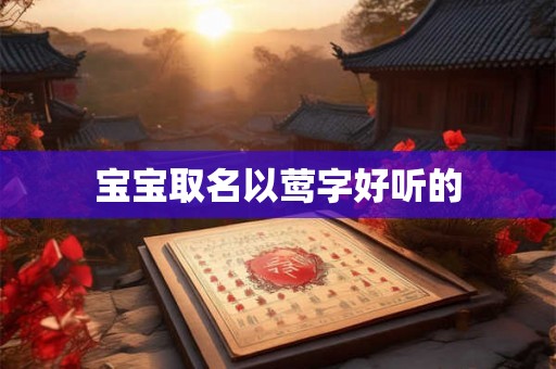 宝宝取名以莺字好听的