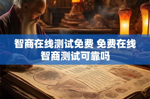 智商在线测试免费 免费在线智商测试可靠吗