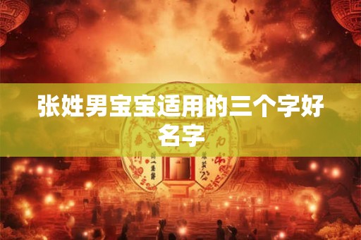 张姓男宝宝适用的三个字好名字