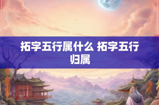 拓字五行属什么 拓字五行归属