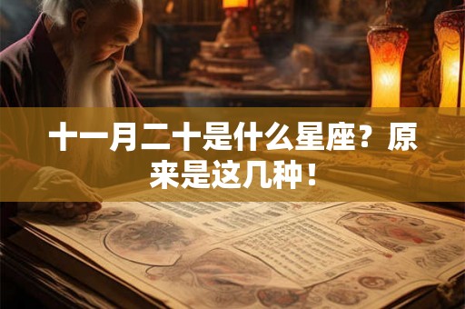 十一月二十是什么星座?原来是这几种! 十一月二十是什么星座?原来是这几种!