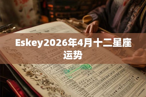 Eskey2026年4月十二星座运势