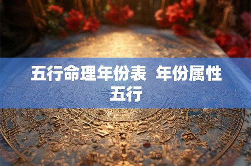 五行命理年份表  年份属性五行