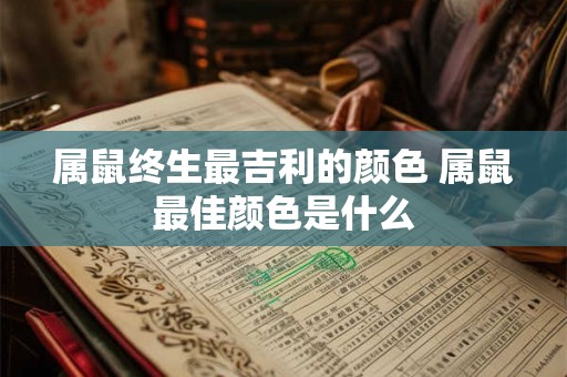 属鼠终生最吉利的颜色 属鼠最佳颜色是什么