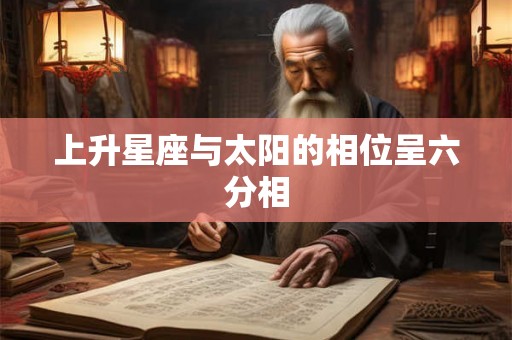 上升星座与太阳的相位呈六分相