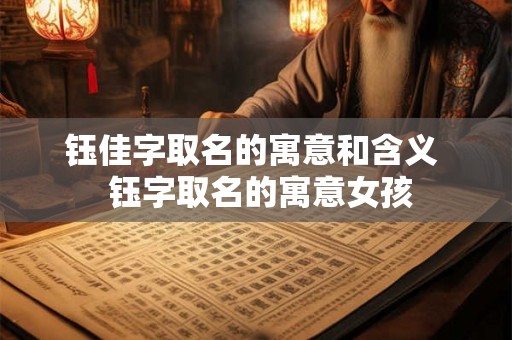 钰佳字取名的寓意和含义 钰字取名的寓意女孩 钰佳字取名的寓意和含义 钰字取名的寓意女孩